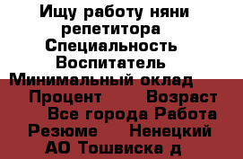 Ищу работу няни, репетитора › Специальность ­ Воспитатель › Минимальный оклад ­ 300 › Процент ­ 5 › Возраст ­ 28 - Все города Работа » Резюме   . Ненецкий АО,Тошвиска д.